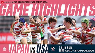 【試合ハイライト】太陽生命 JAPAN RUGBY CHALLENGE SERIES 2024 女子日本代表対女子アメリカ代表 第1戦  20240811 ラグビー サクラフィフティーン [upl. by Backer]