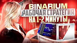 BINARIUM  ПРОСТАЯ МИНУТНАЯ СТРАТЕГИЯ ТОРГОВЛИ ДЛЯ НОВИЧКОВ БИНАРИУМ ОБУЧЕНИЕ С НУЛЯ ТРЕЙДИНГУ 2025 [upl. by Metzger]