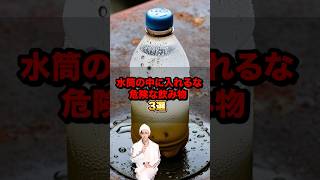 水筒の中に入れるな危険な飲み物3選 [upl. by Adnar]