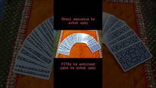 shani amavasya aur pitradosh ke achuk upay✨ for personal consultation 📞 9671551566 trending tarot [upl. by Quinton]