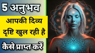 Third Eye कैसे खोले 5 विशेष अनुभव  Maa Ka Ashirwad [upl. by Mandel455]