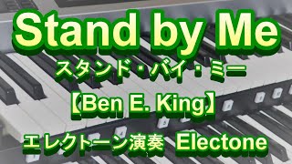 【Stand by MeBen EKing 】エレクトーン演奏 スタンド・バイ・ミー electone [upl. by Tansey]