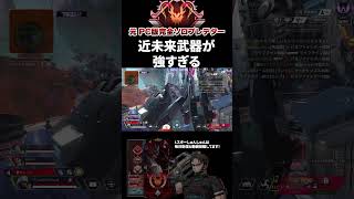 Lスター×ハボックが最高すぎた エーペックスレジェンズ ApexLegends エペ ソロプレデター Shorts [upl. by Yracaz]