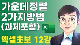 엑셀초보12강  가운데정렬하기 가운데맞춤하기 [upl. by Eidac]