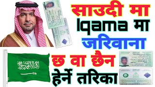 How To Check Your Iqama Fine In Saudi Arabia साउदी मा कुनै पनि जरिवाना हेर्ने तरिका🤔 [upl. by Jueta]