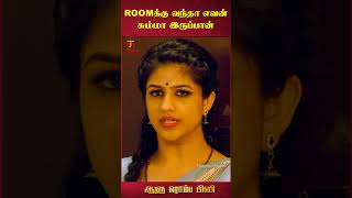 Roomக்கு வந்தா எவன் சும்மா இருப்பான்  Aalu Romba Busy Movie Tamil Movie Scenes  ytshorts [upl. by Conah]