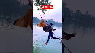 জামাই বউয়ে এ কি কাজ করলো না দেখলে মিস করবেন foryou new mamunofficial [upl. by Ynohtna]