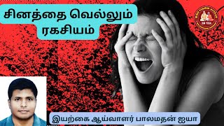 சினத்தை வெல்லும் ரகசியம்  இயற்கை ஆய்வாளர் பாலமதன் ஐயா சினம் ரகசியம் பாலமதன் [upl. by Tongue]