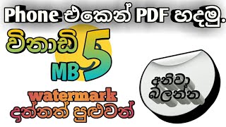 how to make pdf file in mobilePDF with phoneෆෝන් එකෙන් PDFPart  2 [upl. by Colb148]