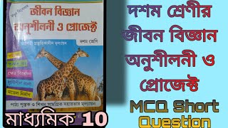 Life science class 10 project মাধ্যমিক জীবন বিজ্ঞান প্রজেক্ট বইয়ের অনুশীলনী প্রশ্ন উত্তর। Part 1 [upl. by Salomie]