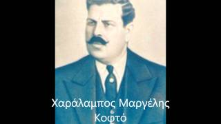 Χαράλαμπος Μαργέλης  Κοφτό 1934 [upl. by Hahn]