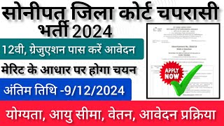 सोनीपत जिला कोर्ट चपरासी भर्ती 2024✅12 वी पास करें आवेदन ✅ मेरिट के आधार पर होगा चयन [upl. by Murry]