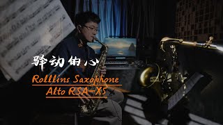 驿动的心  Rollins Saxophone Cover by MrDawei [upl. by Evars]