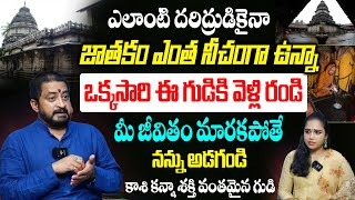 జాతకం ఎంత నీచంగా ఉన్నా సరే ఒక్కసారి ఈ గుడికి వెళ్లి రండి అఖండ రాజయోగం పడుతుంది  Sudheer Sharma [upl. by Lebana]