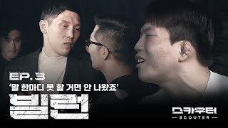 ROAD FC 스카우터 EP3 빌런  말 한마디 못 할 거면 안 나왔죠 [upl. by Etteve]