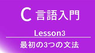 C言語入門 レッスン3 最初の3つの文法 [upl. by Erual]