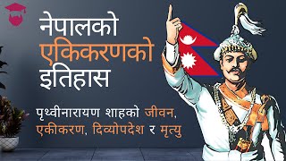 Prithvi Narayan Shah Biography in Nepali  History of Nepal  Full Story  Gurubaa [upl. by Aicenra61]