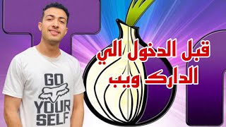 خطورة الدخول الي الدارك ويب  وطريقة عمل متصفح تور  الانترنت المظلم [upl. by Aihsenek230]