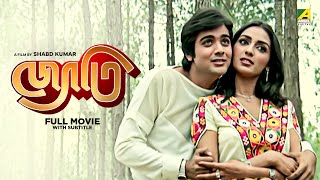 Jyoti  Bengali Full Movie  Prosenjit Chatterjee  Rameshwari  Anuradha Patel [upl. by Idette]