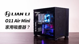 O11 Air Mini 治好了我的散热焦虑，联力模块化机箱风冷攒机分享2个月使用体验：竟然是个书房吸尘器？ [upl. by Doowyah]