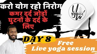 Yoga for joint movements ll free yoga classes DAY 8 [upl. by Auqenet276]