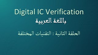 الحلقة الثانية  Digital IC Verification باللغة العربية  Verification Techniques [upl. by Olinad]