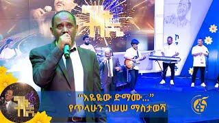 “እዬዬው ድማሙ…” የጥላሁን ገሠሠ ማስታወሻ [upl. by Emrich732]