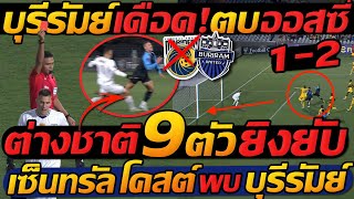 ด่วน ACL บุรีรัมย์ ตบ ออสซี่ คาบ้าน ต่างชาติ 9 ตัว ยิงยับ  เซ็นทรัล โคสต์ พบ บุรีรัมย์ [upl. by Zilada]