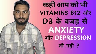 कही आप को भी विटामिन b12 और विटामिन d3 के वजह से anxiety और depression तो नही  my anxiety story [upl. by Platt]