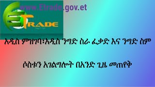 clamped serviceአዲስ ምዝገባ አዲስ ፈቃድ እና የንግድ ስም ሶስቱንም በአንድ ጥምር አገልግሎት [upl. by Osher991]