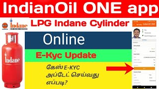 Lpg gas ekyc update online  lpg gas kyc update online  ekyc indane cylinder  lpg online ekyc [upl. by Dremann418]