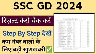 How To Check SSC GD Result 2024  Step By Step  Good News📑 [upl. by Derreg854]