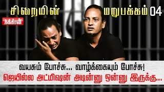 Lifeல ஒரு தடவையாவது ஜெயிலுக்கு போகணும் ஆனா Siraiyin Marupakkam  Damodaran Story 4  PART1 [upl. by Lemar]