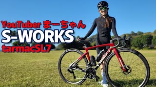 SWORKSを2台目ロードバイクで買ってしまった！まーちゃんの愛車をチェックします！！ [upl. by Atsiuqal486]