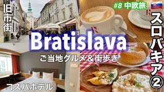 中欧旅 8 🇸🇰スロバキア②2泊3日 ブラチスラバ 1日目 旧市街観光・ グルメ・おすすめレストラン・カフェ・Slovak Pab ・イビスホテル Ibis Slovakia Bratislava [upl. by Ludba]