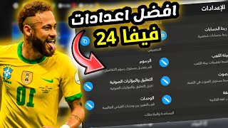 افضل اعدادات فيفا موبايل 24 لجميع الاجهزه 🔥 العب بسهوله وسلاسه [upl. by Htebzil362]