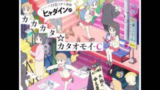 Nichijou Songs  Hyadain no Kakakata☆Kataomoi C without Hyadaruko [upl. by Lednew]