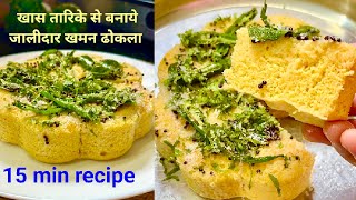 15 मिनट में एक कप बेसन से जालीदार खमन ढोकला बिना दही के  No Fail Khaman Dhokla Recipe  Easy Dhokla [upl. by Huxley]