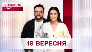 Сніданок з 11 Онлайн за 19 вересня [upl. by Niehaus]