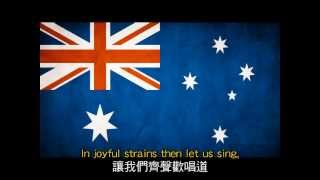 澳大利亞國歌中英字幕 National Anthem of Australia with EnglishChinese lyrics amp subtitle [upl. by Nettirb]