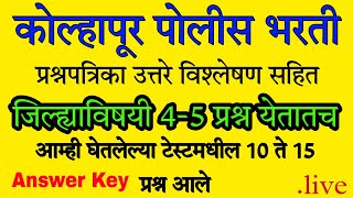 Kolhapur Police Bharti Bandsman Paper Answer Key  कोल्हापूर पोलीस भरती प्रश्नपत्रिका उत्तरतालिका [upl. by Glimp]