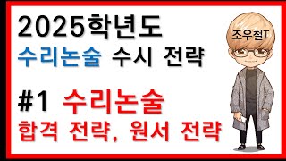 2025학년도 수리논술 1 원서 전략 합격 전략 [upl. by Otokam]