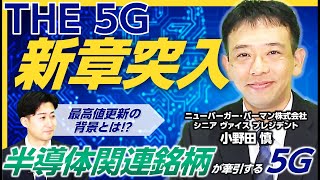 半導体関連銘柄が牽引！『THE 5G』の魅力 [upl. by Bigg797]