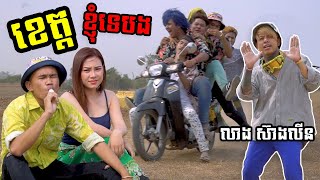 ខេត្តខ្ញុំទេបង  លាង​ ស៊ាងលីន​  Official MV [upl. by Enaile479]