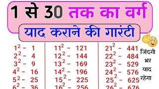 1 से 30 तक वर्ग याद रखने का ट्रिक  1 से 30 तक वर्ग कैसे याद रखें  1 se 30 tak varg [upl. by Launcelot]