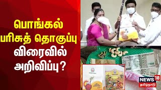 பொங்கல் பரிசுத் தொகுப்பு  விரைவில் அறிவிப்பு  Pongal Gift  TN Govt  Ration Shop  Tamil News [upl. by Inoj]