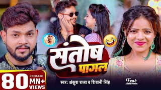 Video  Ankush Raja  संतोष पागल  SantoshPagal  Anisha Pandey  Shivani Singh  Funny Song [upl. by Klecka]