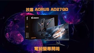 PCDIY產品實測：AORUS AD27QD Gaming Monitor 戰術型電競螢幕 開箱試用 [upl. by Lezned]