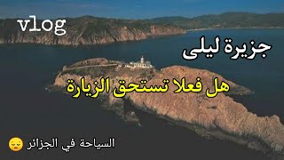 جزيرة ليلى rechgoun بني صاف [upl. by Neelyaj]