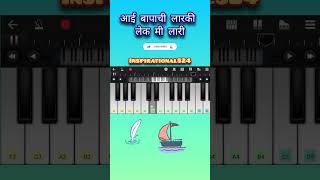 Aai bapachi ladachi lek piano song  shorts piano inspirational824 [upl. by Pergrim]